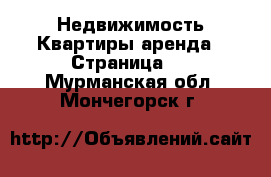 Недвижимость Квартиры аренда - Страница 2 . Мурманская обл.,Мончегорск г.